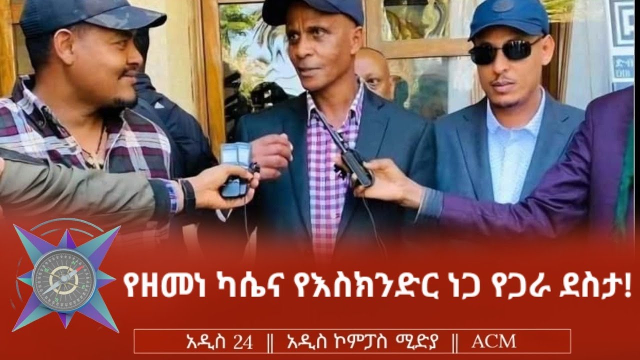 የዘመነ ካሴና የእስክንድር ነጋ የጋራ ደስታ!