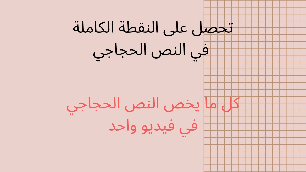 تحصل على النقطة الكاملة في النص الحجاجي le débat d’idées