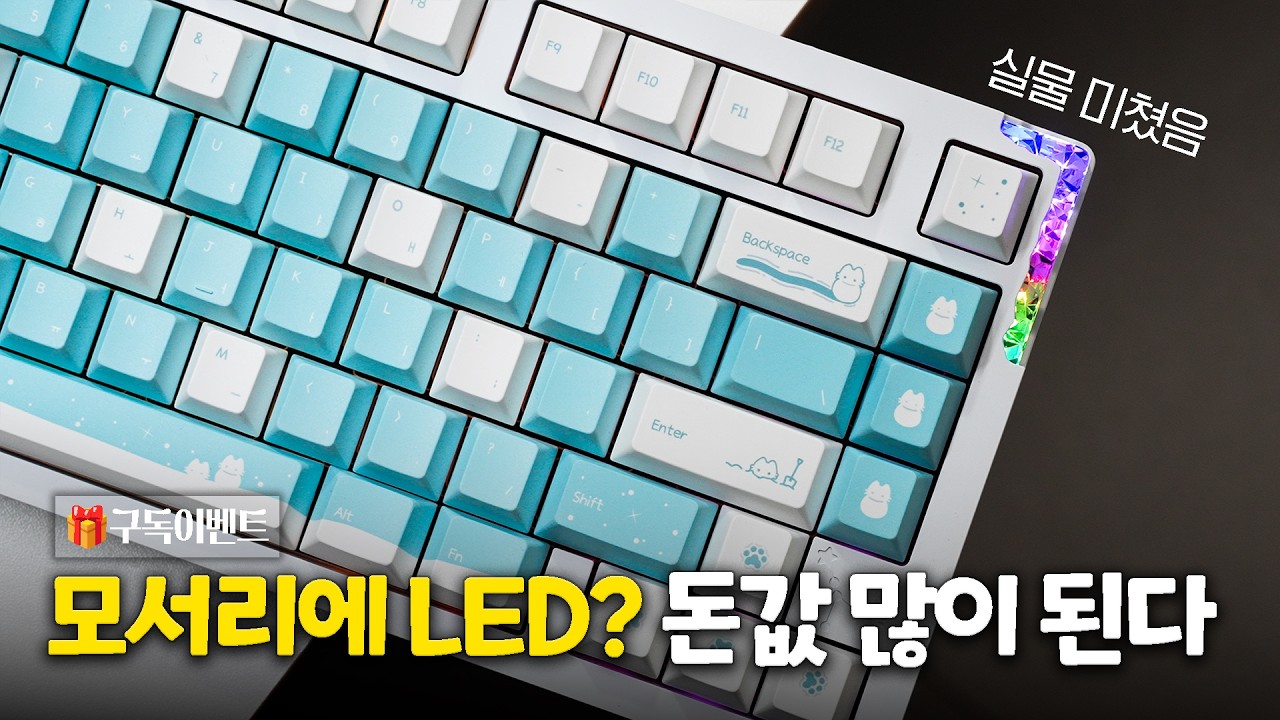 🎁모서리에 LED.. 자기 전에 생각 많이 날 거야 | 몬스타기어 스텔라75 눈냥에디션