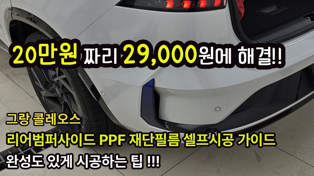 르노 콜레오스 리어범퍼사이드 PPF 재단필름 셀프시공 가이드