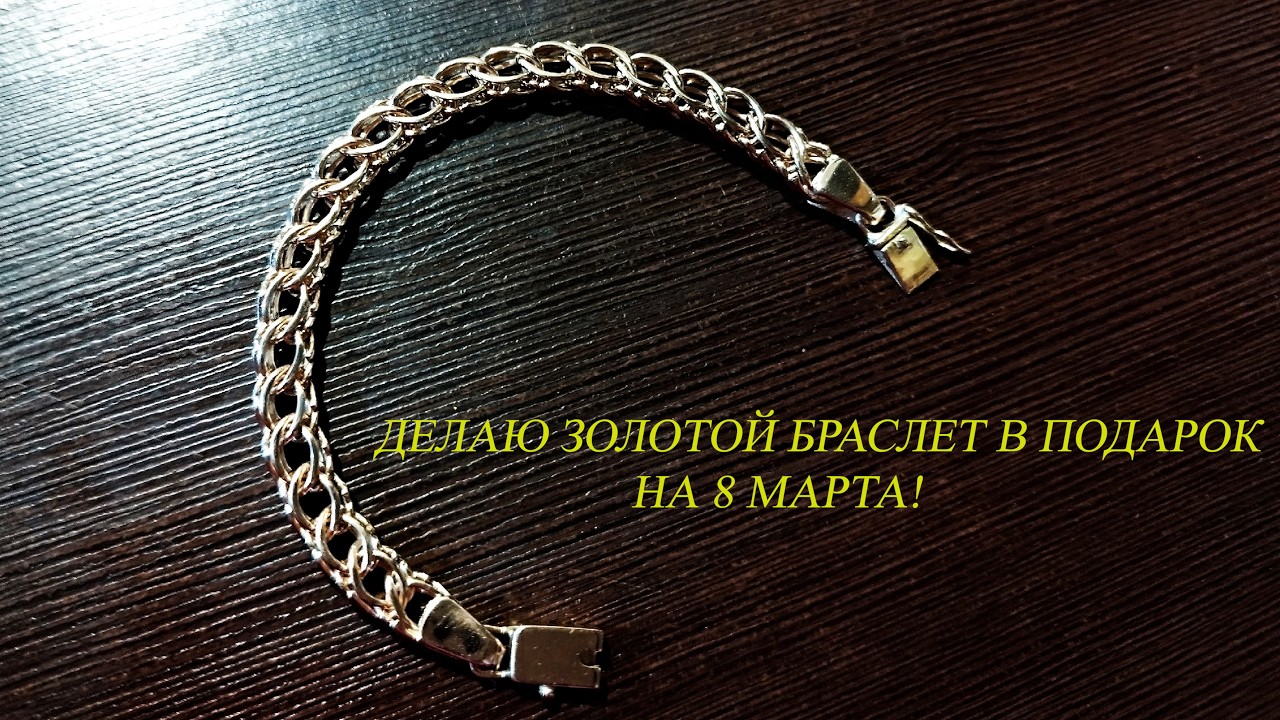 Изготовление золотого браслета на 8 марта. Сделал жене подарок, который не купить в магазине.