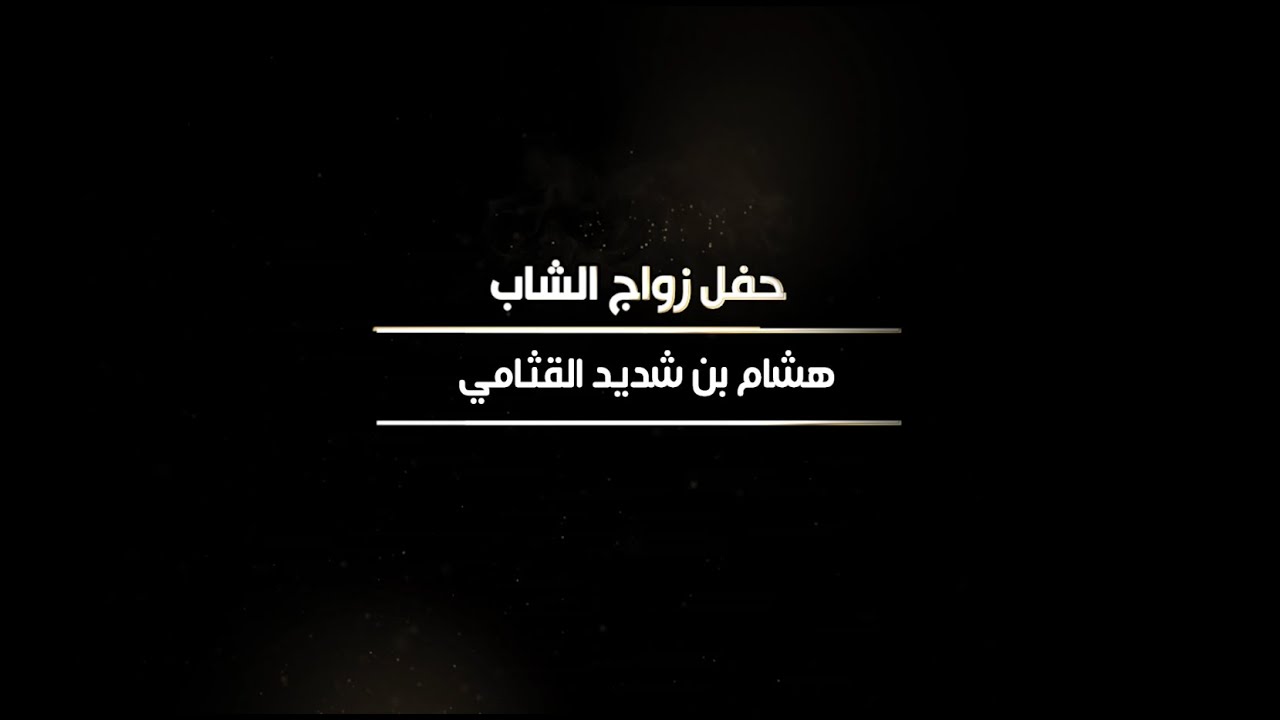 حفل زواج الشاب هشام بن شديد القثامي