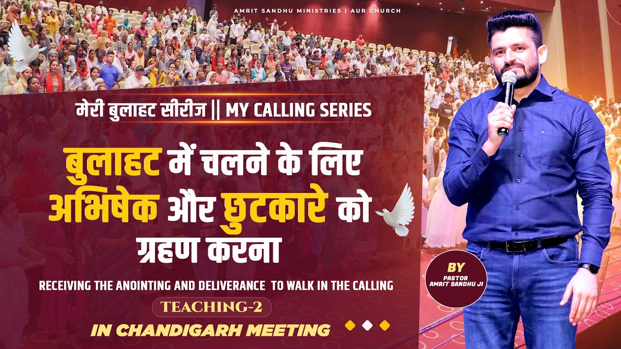 बुलाहट में चलने के लिए अभिषेक और छुटकारे को ग्रहण करना | मेरी बुलाहट सीरीज़ TEACHING 2 IN CHANDIGARH