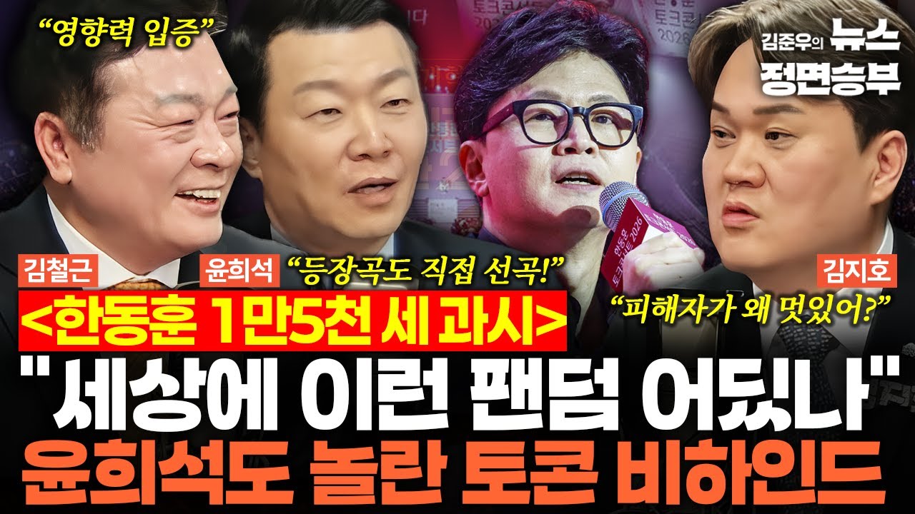 [덕후들] 한동훈 1만5천 세 과시, 