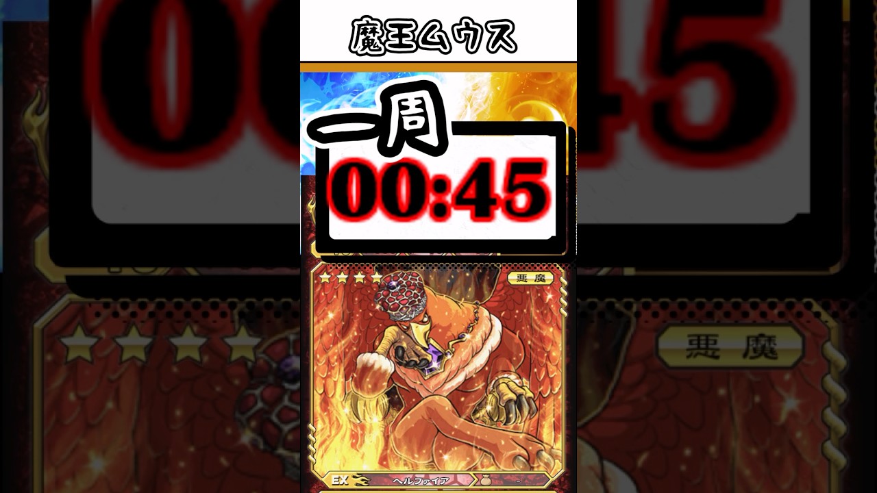 1周45秒⁉︎ 魔王ムウス最速周回方法! #オレカアプリ #オレカバトル #厳選