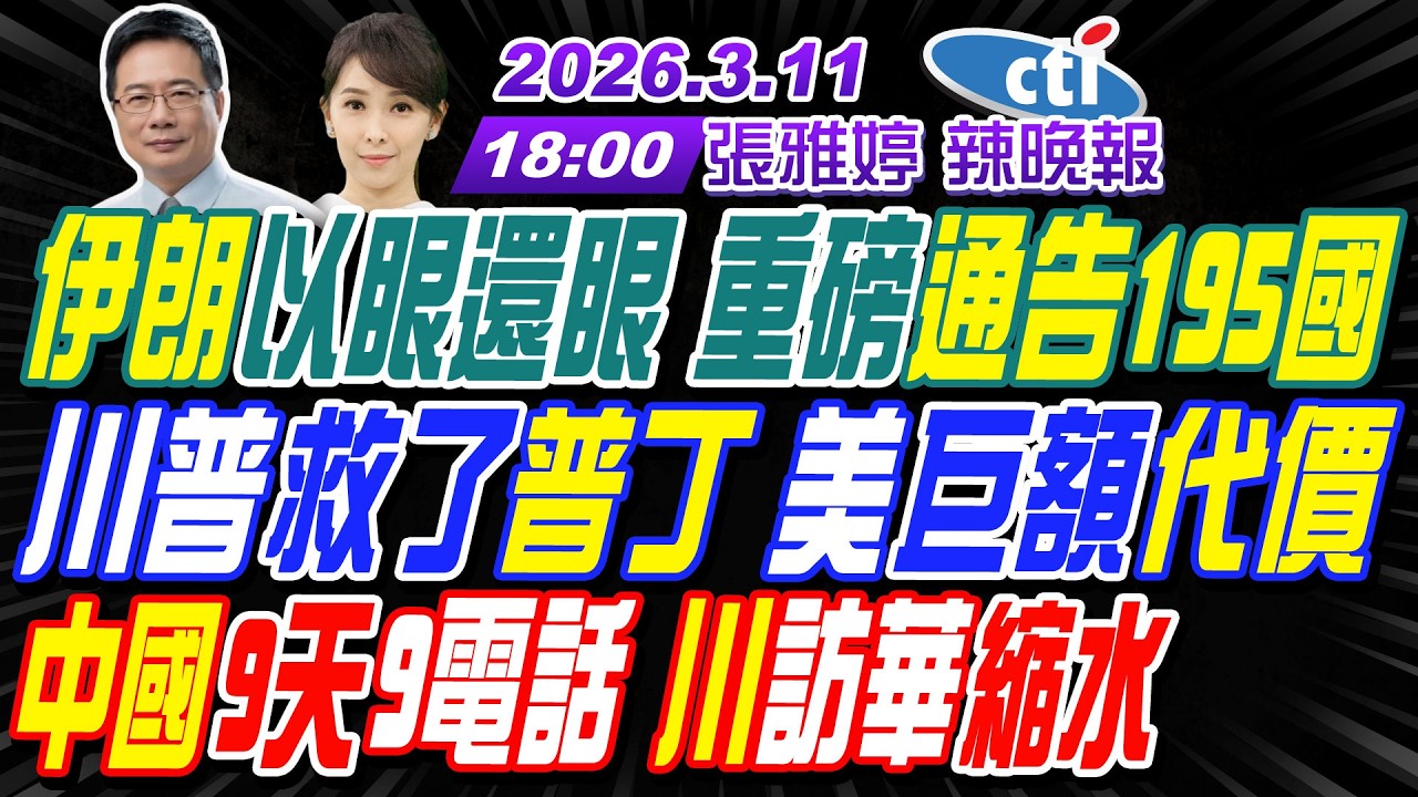 【🔴LIVE直播中】#蔡正元#介文汲#謝寒冰! 伊朗以眼還眼 重磅通告195國! 川普救了普丁 美巨額代價! 中國9天9電話 川訪華縮水! |張雅婷辣晚報20260311完整版@中天新聞CtiNews