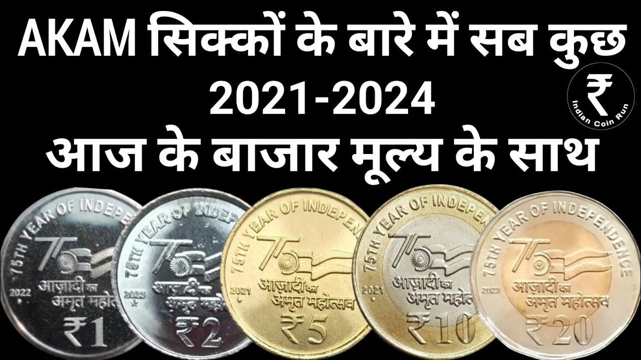 AKAM Coins 2021 | AKAM Coin Value | AKAM Coins | Azadi Coin | Azadi Ka Amrit Mahotsav Coin
