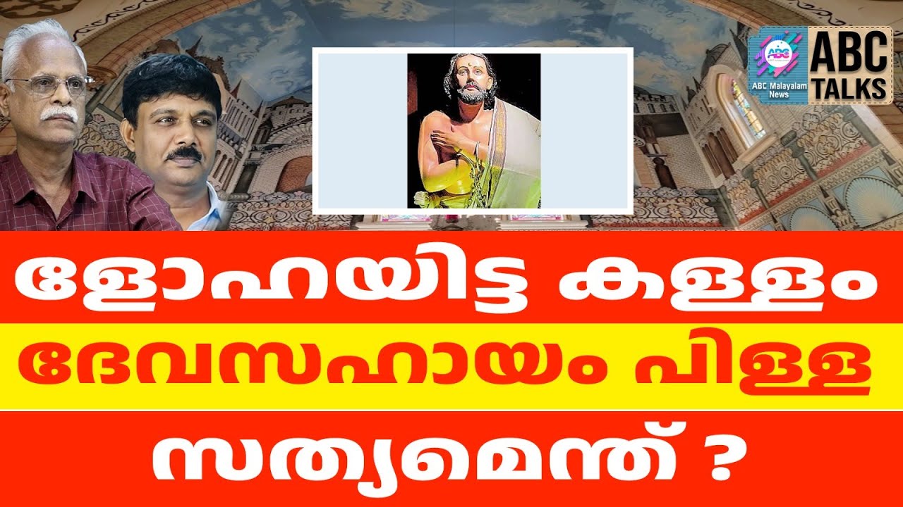 ദേവസഹായം പിള്ള സഭയുടെ പുതിയ നാടകം | ABC TALKS | FAKE SAINT|