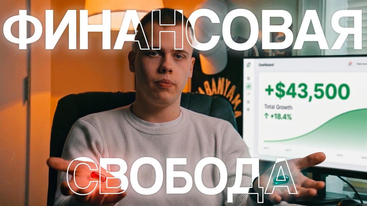Как Я Выстроил Финансовую Систему с Нуля и Обрел СВОБОДУ &mdash; Просто Скопируй ЭТО!