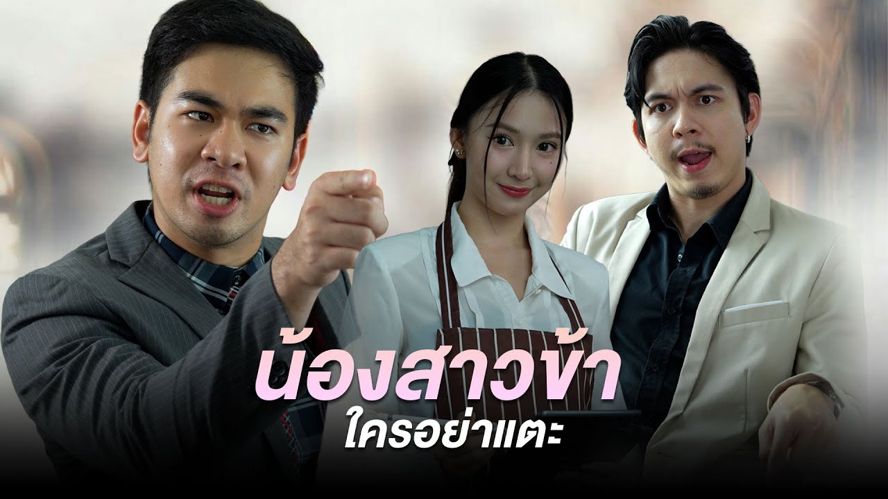 ยอมเห็นน้องสาวถูกรังแกเพื่อให้ธุรกิจไปต่อ