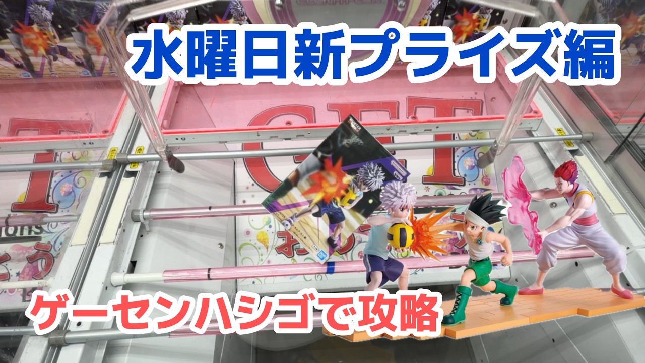 【クレーンゲーム】水曜日新プライズを攻略［橋渡し］