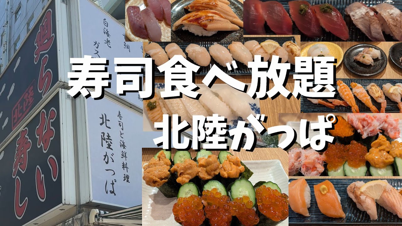 【ぷらっとお寿司】北陸がっぱさんで、4370円/70分！すし食べ放題！