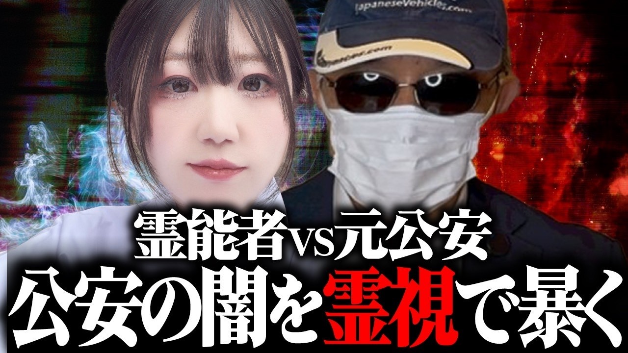 【暴露】霊能者が元公安警察の秘密を霊視【勝丸円覚】【スパイ】【VIVANT】【別班】