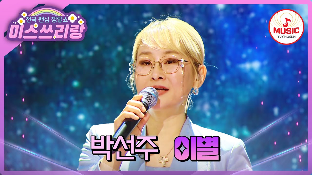 톱스타들이 존경하는 천재 프로듀서! 짙은 감성으로 위로를 선물한 박선주의 '이별'♪ #미스쓰리랑 #TVCHOSUNMUSIC (TV CHOSUN 250115 방송)