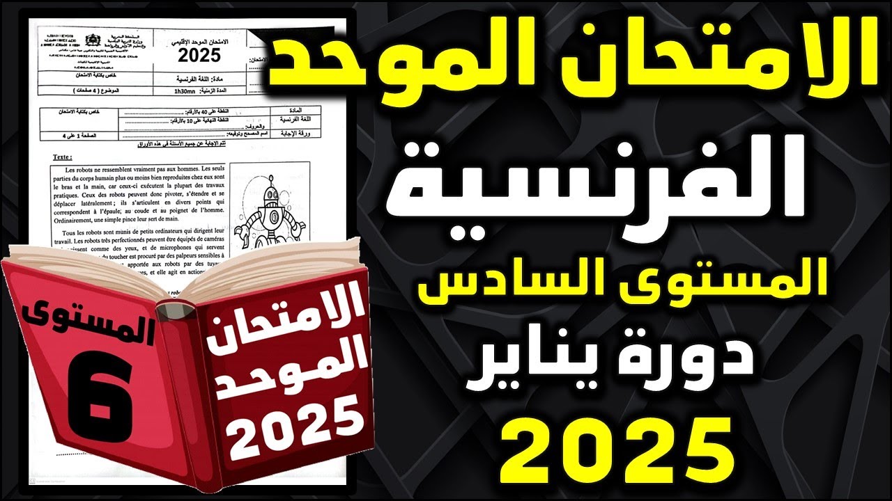 امتحان الموحد الاقليمي السادس 2025 اللغة الفرنسية الامتحان المحلي الموحد دورة امتحان موحد سادس 17