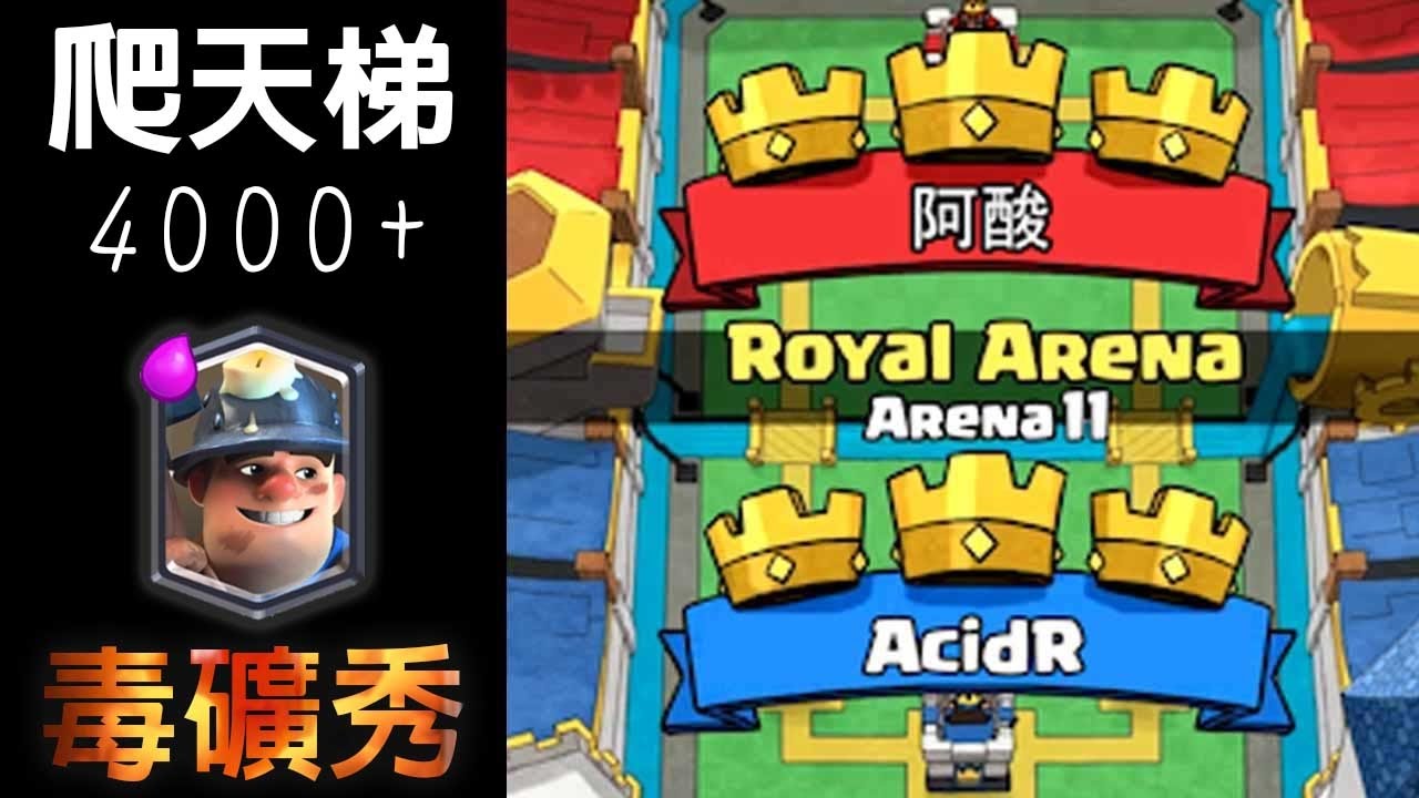 【毒礦對抗天梯火紅的野豬旋風牌組】皇室戰爭Clash Royale｜毒礦爬天梯EP4