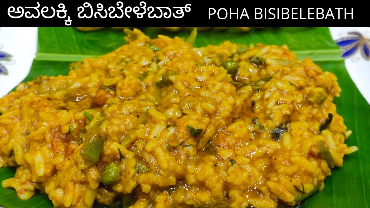ಅವಲಕ್ಕಿ ಬಿಸಿಬೇಳೆಬಾತ್ ಈ ರೀತಿ ಟ್ರೈ ಮಾಡಿ | POHA BISIBELEBATH | AVALAKKI BISIBELEBATH