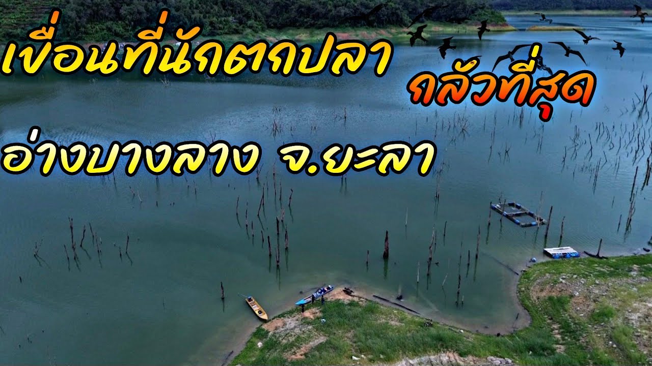 EP:118 อ่างที่ใครหลายคนก็ไม่กล้ามา #ตกปลา #ตกปลาหน้าดิน #fishing #fish #ยะลา 