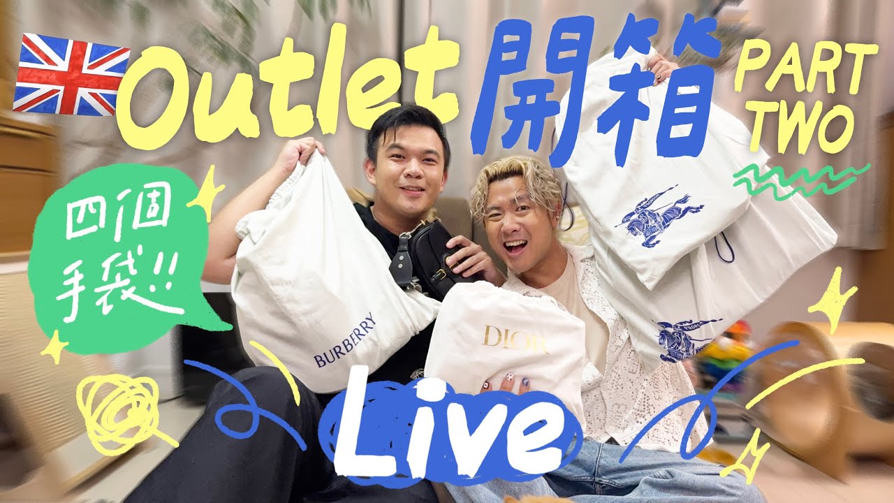 🇬🇧 戰利品直播 ＼英國 Outlet 終極開箱：仲有四個 DIOR + Burberry 手袋 ／一齊賽後檢討 💚