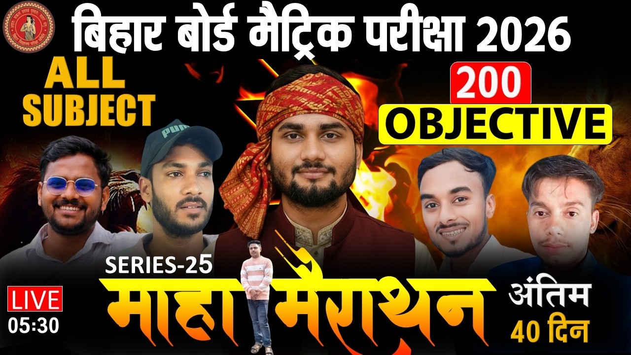 अंतिम 40 दिनों की तैयारी | CLASS 10TH महा मैराथन | SERIES 25  | बिहार बोर्ड परीक्षा 2026