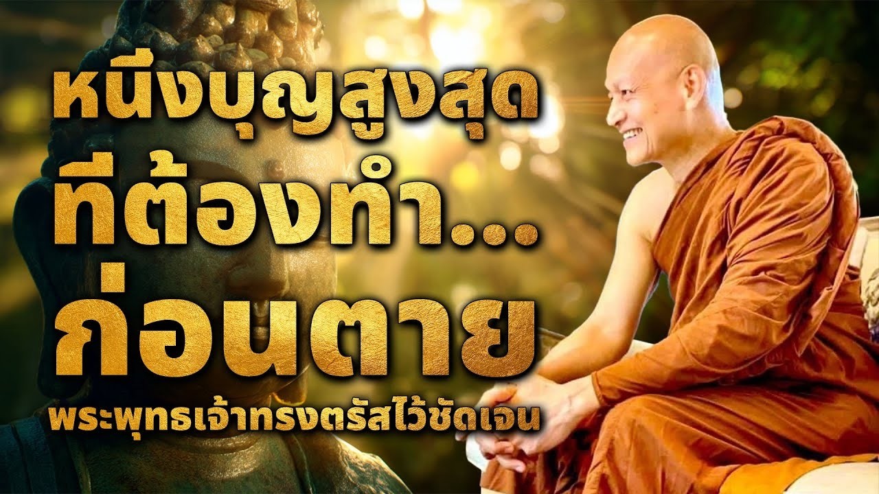 หนึ่งบุญสูงสุด ที่ต้องทำ...เมื่อใกล้ตาย พระพุทธเจ้าทรงตรัสไว้ชัดเจน..แต่หลายคนไม่รู้  #ธรรมะ