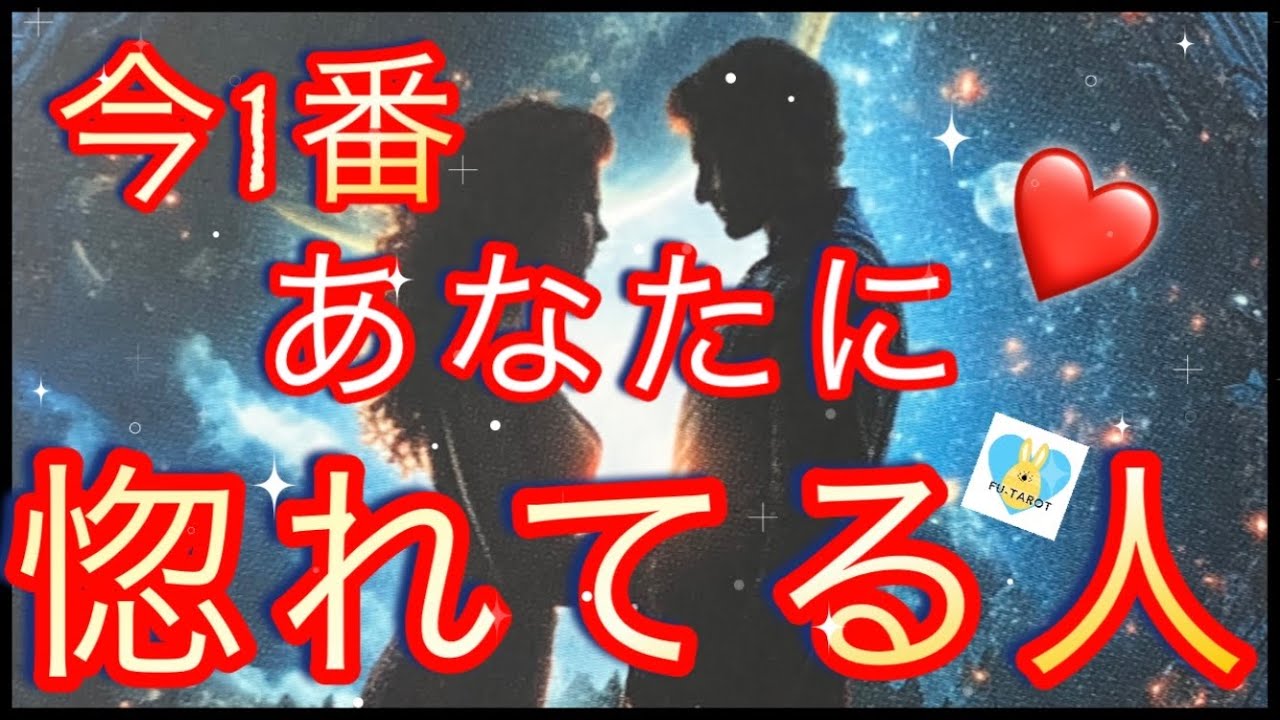 ✨❤️今1番あなたに惚れてる人❤️✨