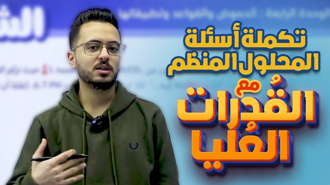 تكملة حل أسئلة شاملة على المحلول المُنظم مع أسئلة قُدرات عُليا l كيمياء توجيهي جيل 2008