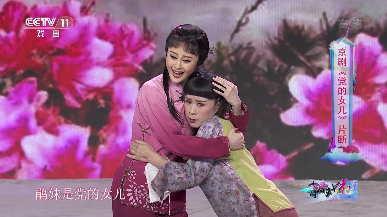 [青春戏苑]京剧《党的女儿》片断 表演：郭霄 吴桐| CCTV戏曲