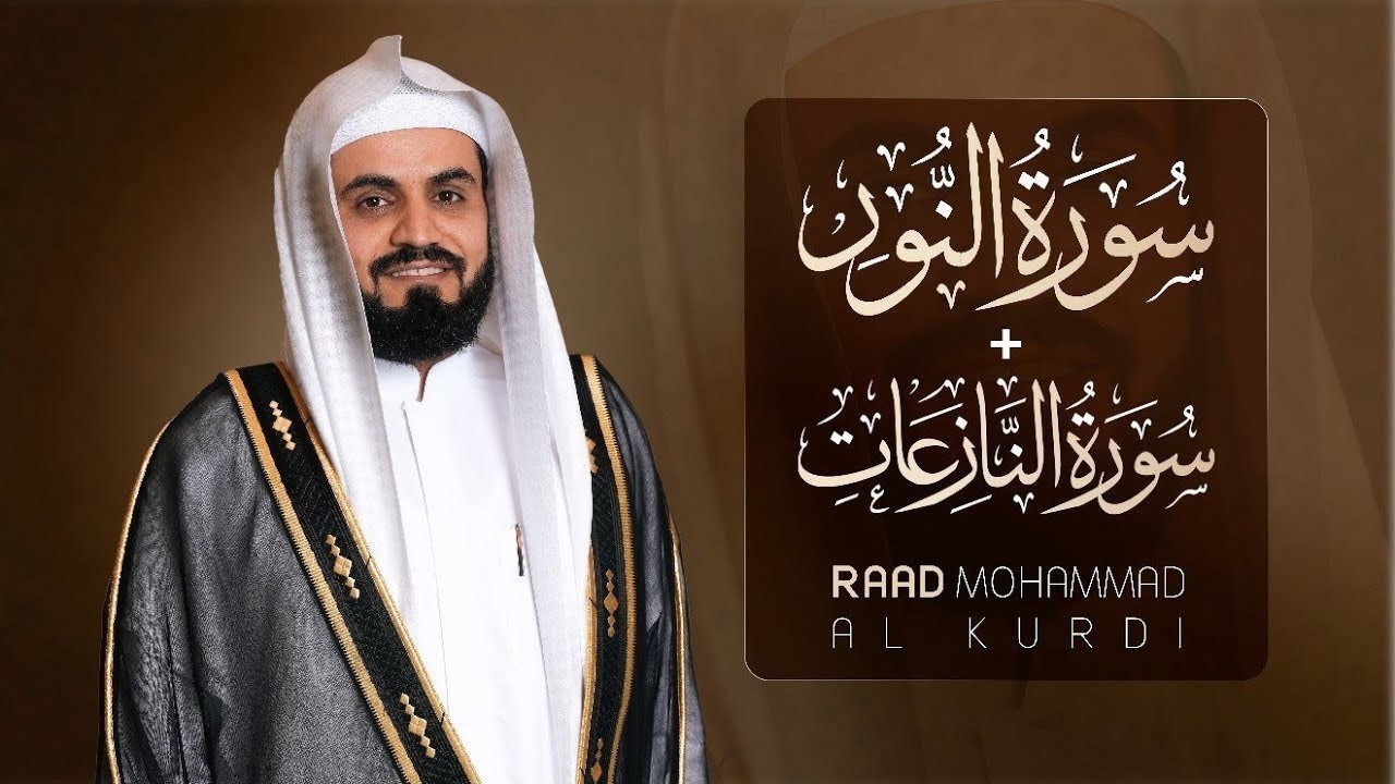 سورة النور و النازعات التلاوة الكاملة التى بحث عنها الكثيرون بصوت القارئ رعد الكردي