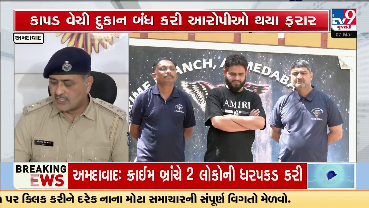 Ahmedabad Police Arrest Accused in Textile Fraud Case | TV9Gujarati