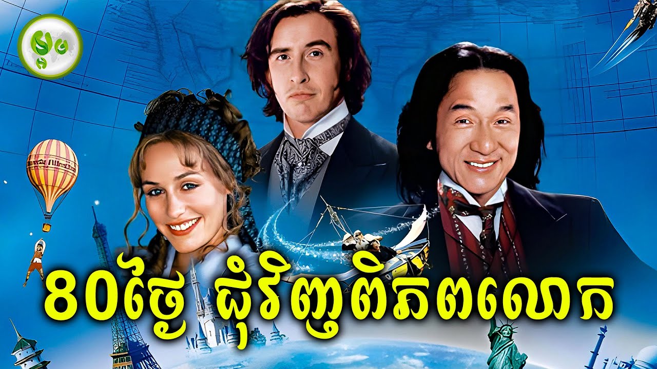 ៨០ថ្ងៃ! ធ្វើដំណើរជុំវិញពិភពលោក | ម្អម សម្រាយរឿង