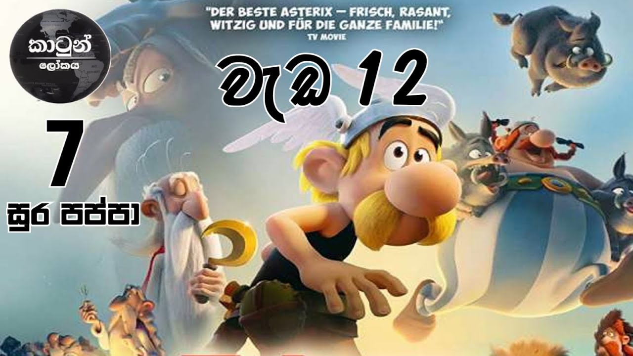 සූර පප්පා වැඩ  12 | Soora Pappa Weda 12 - HD EP 07