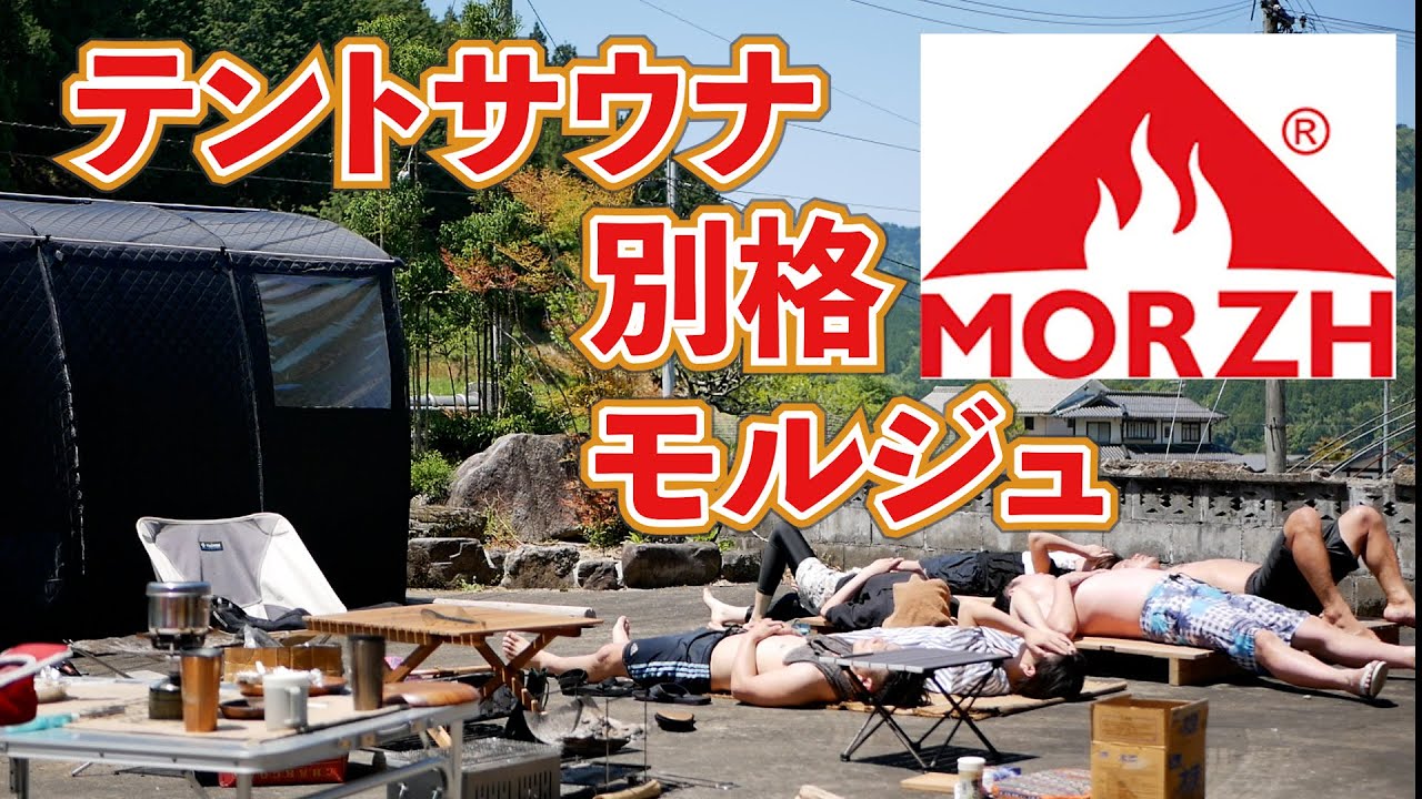 【テントサウナ】極上モルジュと薬草ハーブで効果爆上げ！やるならこれ一択。