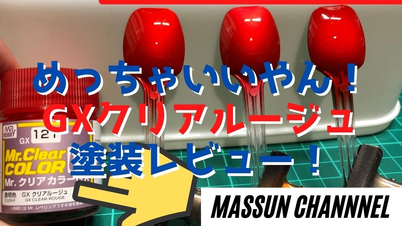 下地を変えて塗料レビュー！GXクリアルージュ　まっすんのカーモデルチャンネル！