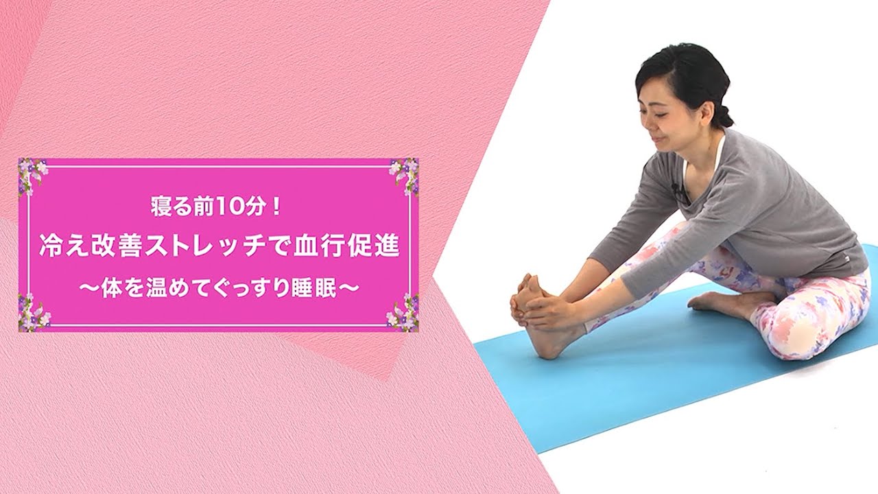 寝る前10分！冷え改善ストレッチで血行促進 ～体を温めてぐっすり睡眠～【東洋羽毛_美活お役立ち動画】