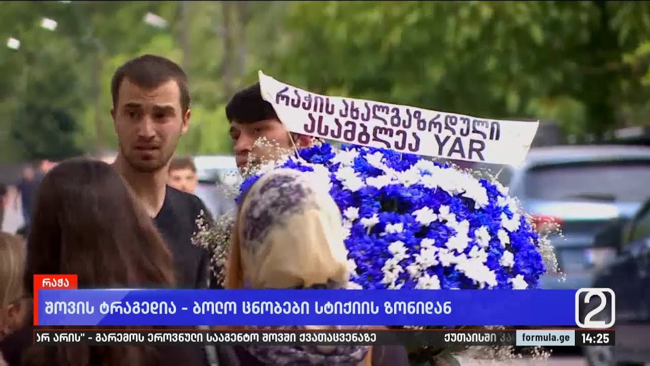 შოვის ტრაგედია — ბოლო ცნობები სტიქიის ზონიდან