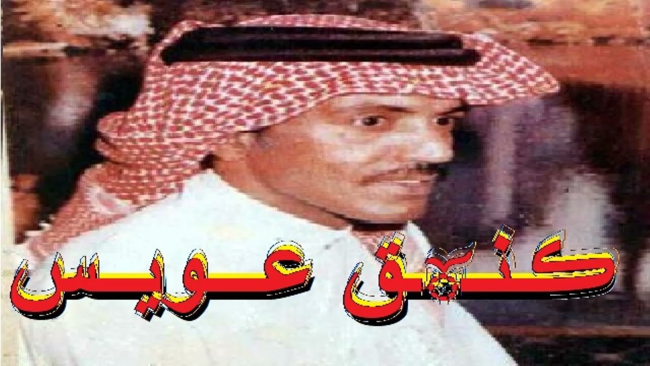 عيسى الاحسائي ياعشير تردى مع عشيره ــ اساس ماقبل خزامي ✂️