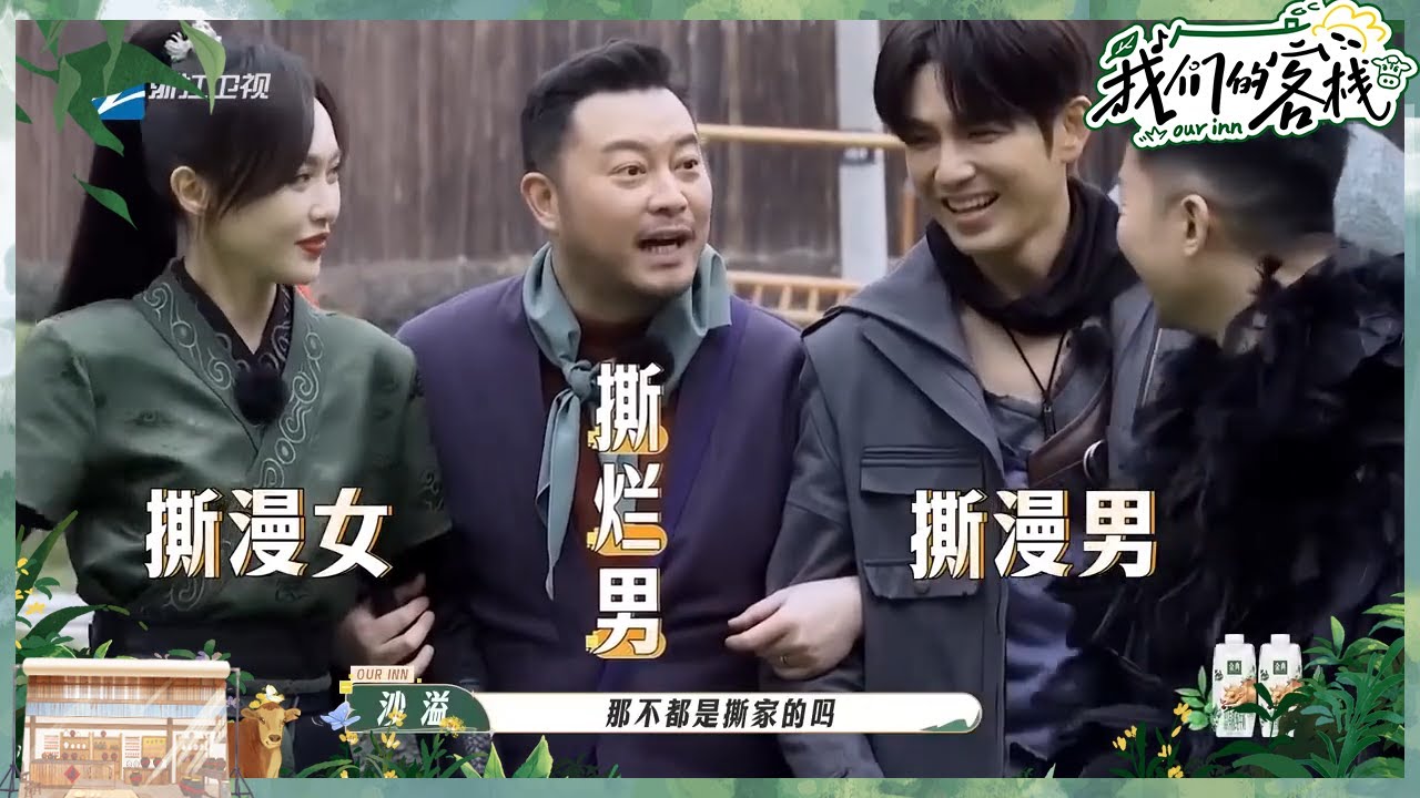 沙溢爆笑“插足”唐嫣钟汉良 沙溢模仿“灰姑娘”被补刀像“要饭的”？ #我们的客栈 EP11 20230324 | 花絮
