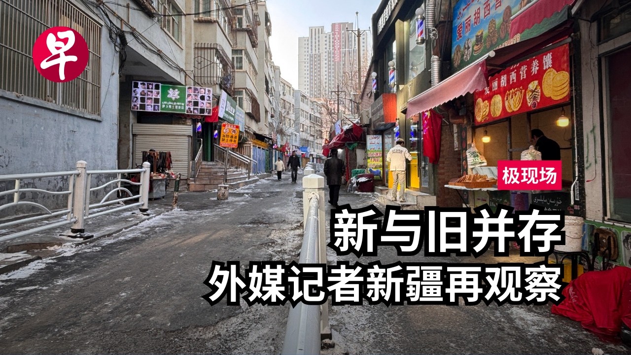 外媒镜头下的新疆再观察 | 极现场