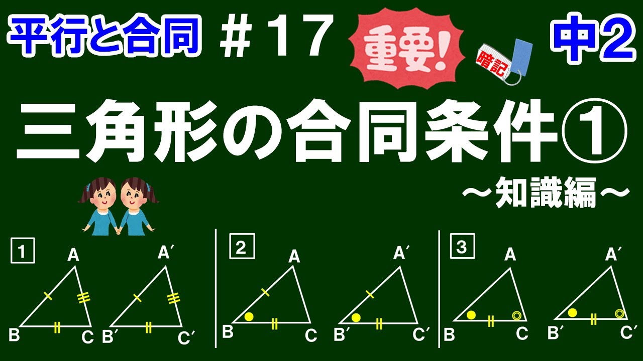 【中２数学 平行と合同】＃１７　三角形の合同条件①～知識編～＜超重要＞　「三角形の合同条件とは何か」を丁寧に解説！