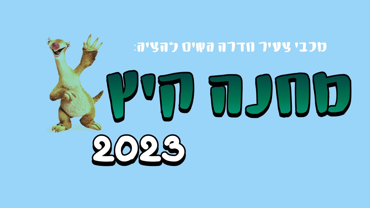 מכבי צעיר חדרה- מחנה קיץ 2023 בעידן הקרחחחח😍❄️