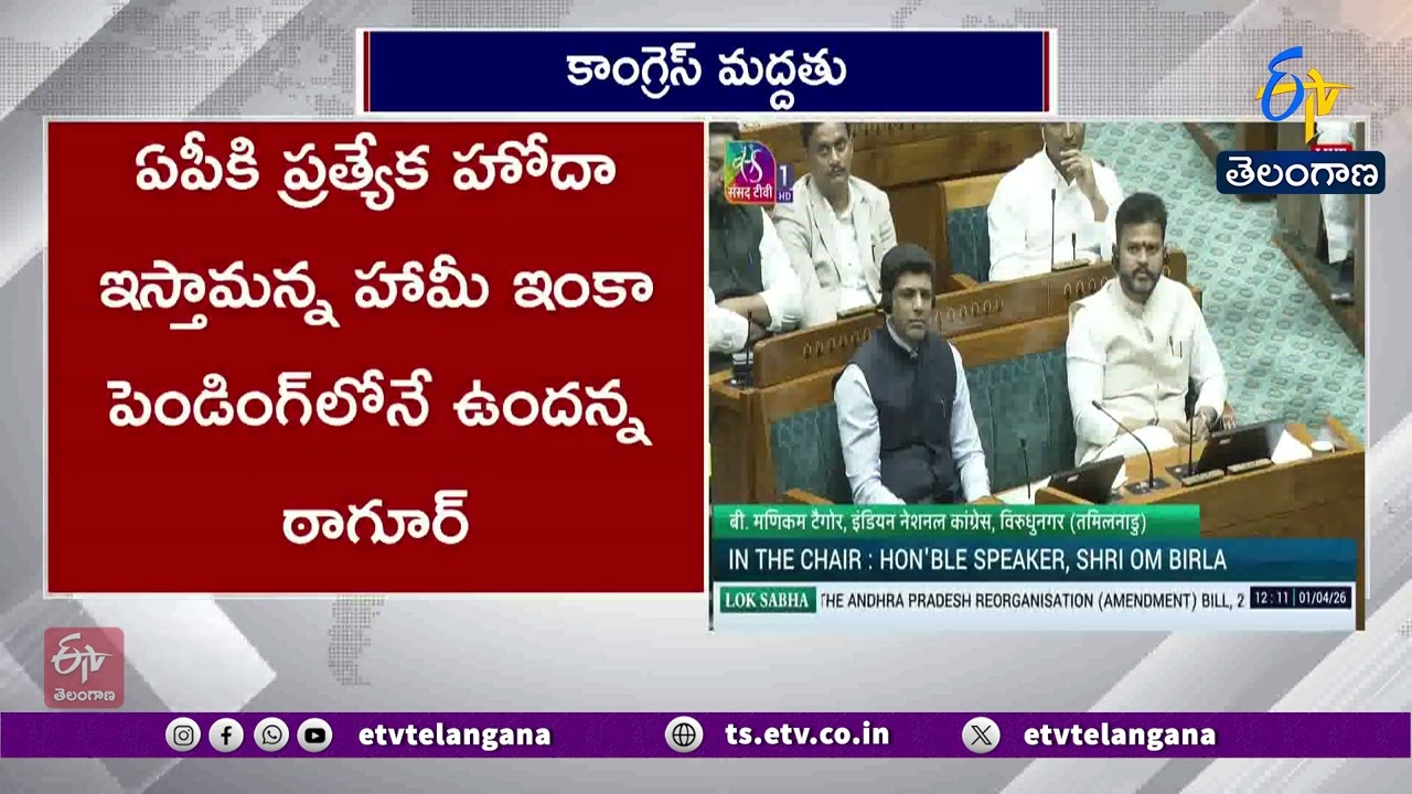 Congress Fully Supports Amaravati Capital Bill | AP Politics Update