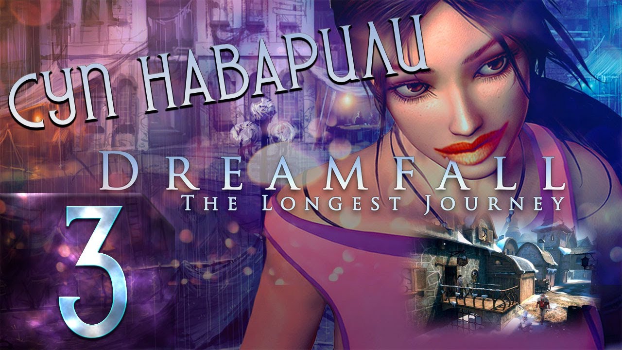 🔴Суп наварили | Dreamfall: The Longest Journey | Прохождение ➤ 3​ @Rkane