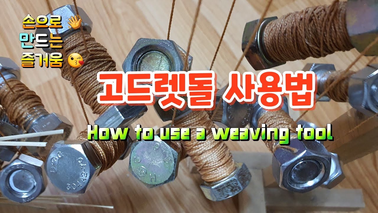 Use to weave blind by winding threads around stones.고드레돌 사용법: 짚풀공예 Ricestraw Handicraft DIY