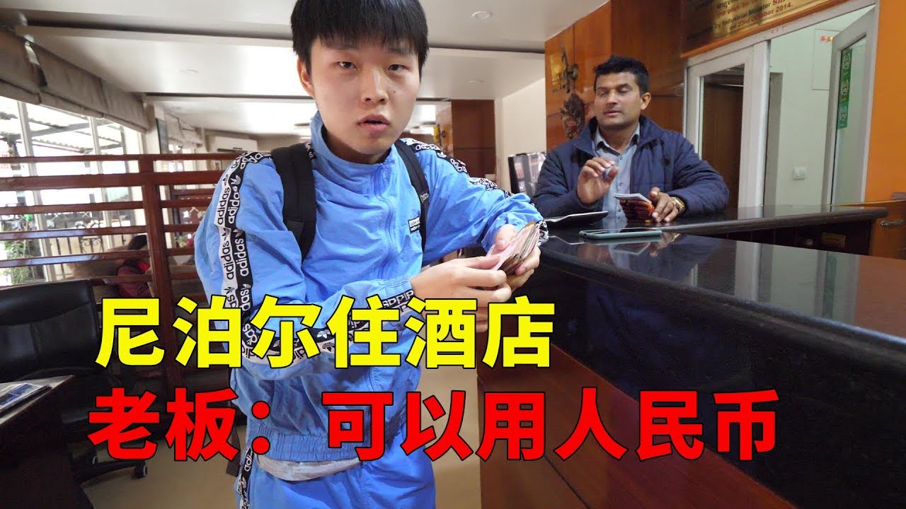 中国人对尼泊尔的经济影响很大，住酒店可以用人民币，价格有优惠【大头小头去旅行】