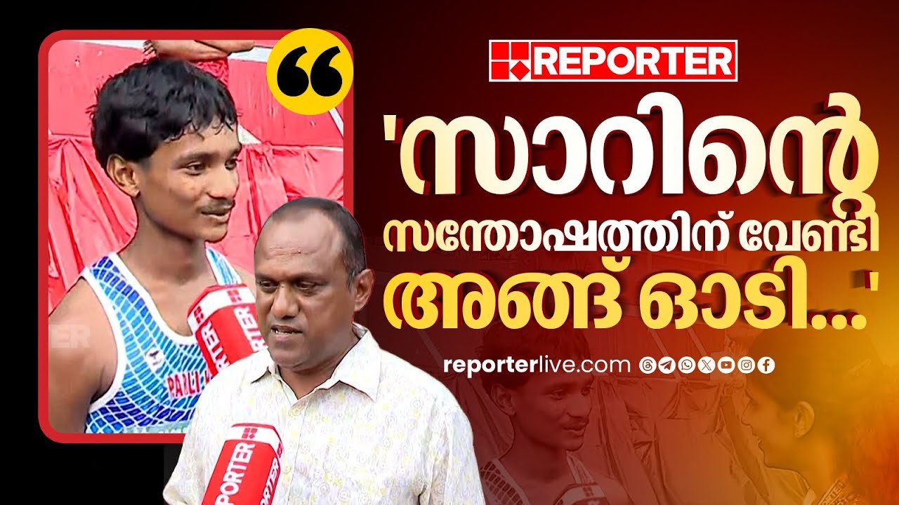 'അടുത്ത വർഷം റിട്ടയർമെന്റാണ്, സാറിന്റെ സന്തോഷത്തിന് വേണ്ടി അങ്ങ് ഓടി' | Sports Meet