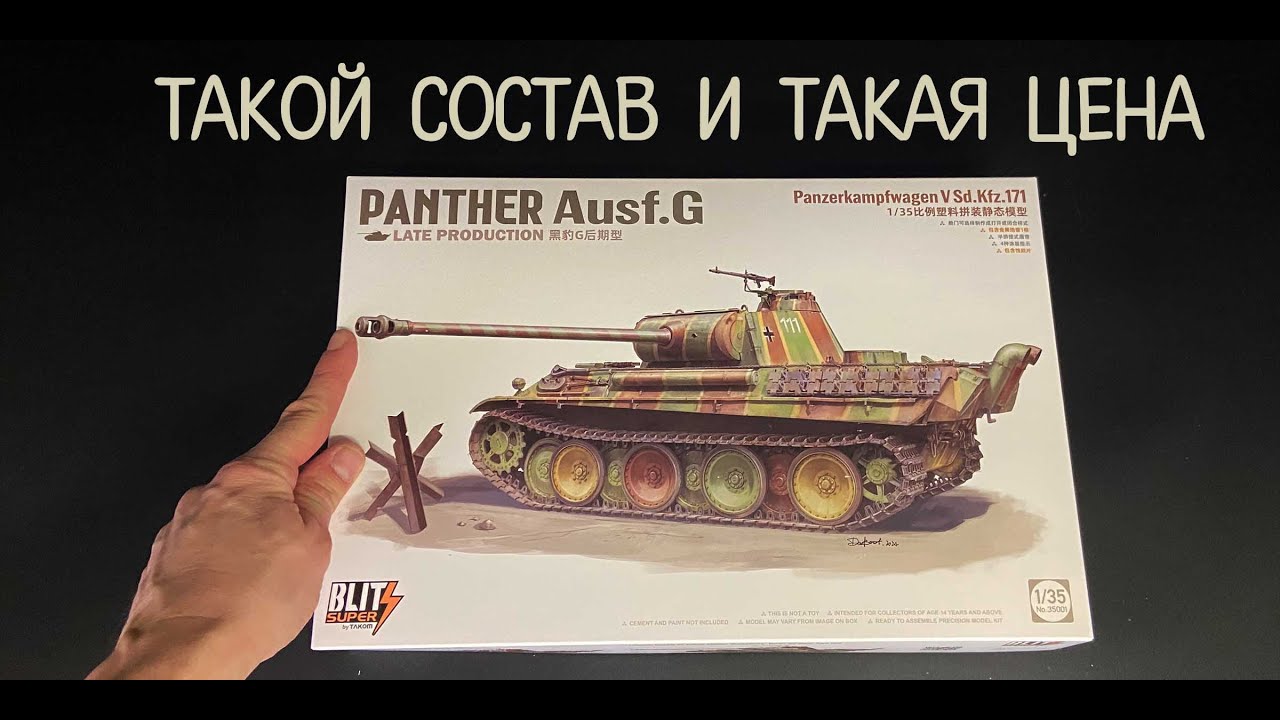 Такой состав и такая цена&hellip; Новинка от фирмы &laquo;Takom&raquo;, в 1/35, немецкий танк &laquo;Panther Ausf.G&raquo;, поздняя