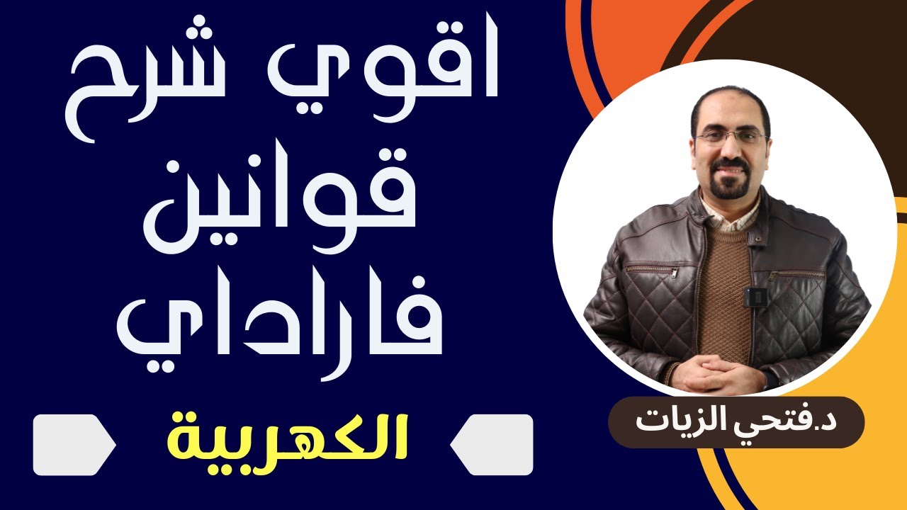 اقوي شرح وتركات قوانين فاراداي .الكيمياء الكهربيه.الباب الرابع.للصف الثالث الثانوي مع د. فتحي الزيات