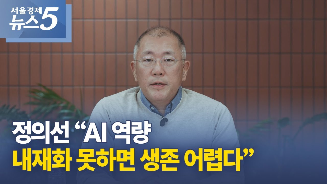 정의선 &ldquo;AI 역량 내재화 못하면 생존 어렵다&rdquo;