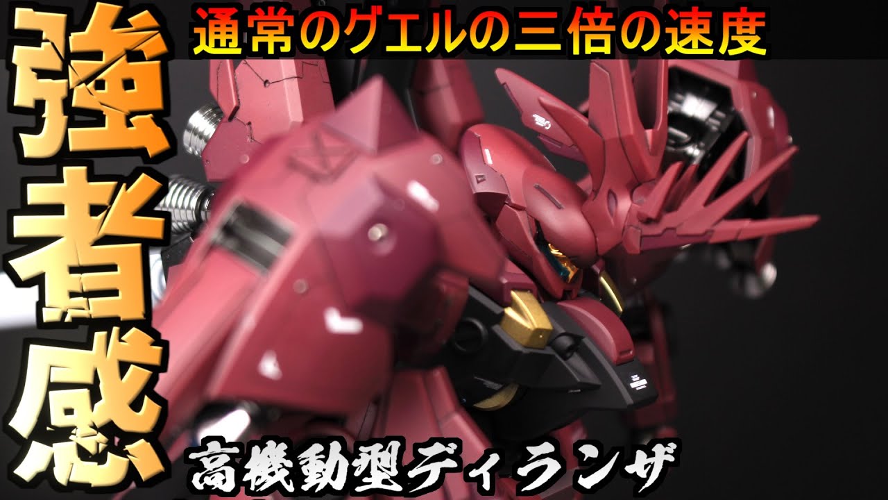 【ガンプラ】ガンダムに対抗できそうなディランザ作ってみた！高機動型ディランザグエル専用機【改造全塗装】『機動戦士ガンダム 水星の魔女』